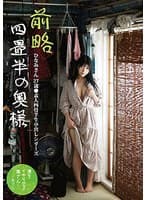 前略四畳半の奥様 ひなみさん 27歳 ●素人四畳半生中出しシリーズ 石川陽波