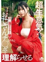 超生意気!パ○活ヤンキー娘をおじさんチ○ポで理解らせる 逢月ひまり