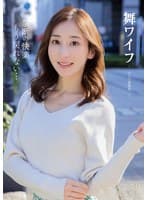 舞ワイフ~セレブ倶楽部 196