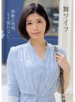 舞ワイフ~セレブ倶楽部 197