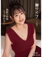 舞ワイフ~セレブ倶楽部 203