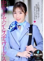 中年オヤジとスチュワーデス 宇野栞菜