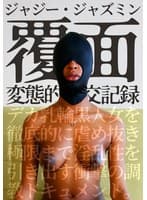 覆面 変態的性交記録 デカ乳輪黒人女を徹底的に虐め抜き極限まで淫乱性を引き出す衝撃の調教ドキュメント。ジャジー・ジャズミン