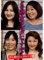 どの熟女とシタいですか?四十路のシングルママ篇