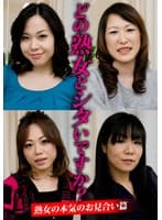 どの熟女とシタいですか?熟女の本気のお見合い篇
