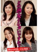 どの熟女とシタいですか?熟女の出逢いの広場篇