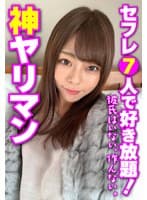 神ヤリマン セフレ7人で好き放題! 彼氏はいない、作んない。