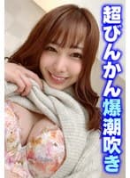 超びんかん爆潮吹き