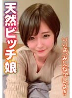 天然ビッチ娘 いいよ、みんなでしよ!!