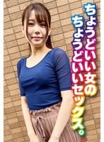 ちょうどいい女のちょうどいいセックス。