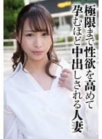 極限まで性欲を高めて孕むほど中出しされる人妻