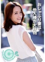 おしゃぶり妻は他人棒が大好物