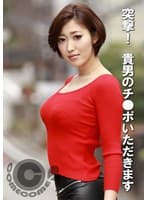 突撃! 貴男のチ●ポいただきます