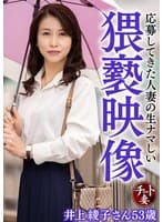 応募してきた人妻の生ナマしい猥褻映像 井上綾子さん53歳