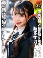 吹奏楽部と軽音部を兼任している超多忙ガール!!部活と部活の合間を縫って色んな男とSEXしまくるパワフル娘に大量中出し!!