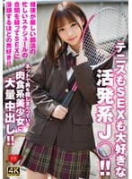 テニスもSEXも大好きな活発系J○!!規律が厳しい部活の忙しいスケジュールの合間を縫ってSEXに没頭するほどの男好き!!ネットで男を探しまくっている肉食系美少女に大量中出し!!