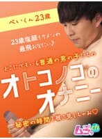 オトコノコのオナニー ぺいくん23歳