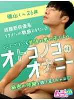 オトコノコのオナニー 磯山くん26歳