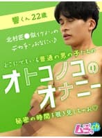 オトコノコのオナニー 響くん22歳