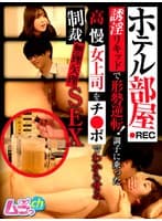 ホテル部屋REC 誘淫リキッドで形勢逆転!調子に乗った高慢女上司をチ●ポでわからせる制裁無理矢理SEX