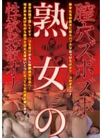 膣穴ズボズボ 熟女の性欲発散オナニー