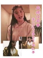 奥様は若妻 満たされる事のない淫乱妻