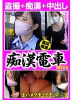 痴●電車#055 餌食になった無防備な美女6人