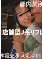 都内某所店舗型J系リフレ本番交渉 5名 #01