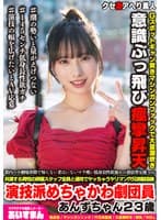 都内の小劇場界隈で知らない者はいないマラ喰い低身長性欲強めの憑依型女優ww共演する男性の俳優スタッフ全員と速攻でヤッちゃうヤリマン穴兄弟製造機演技派めちゃかわ劇団員あんずちゃん23歳