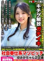 サビ残100時間超え労基アウト忙しすぎて男も作る暇なしオナニーしまくりww 生徒たちから大人気の新任数学講師、ガチヤバストレスで闇落ち社会奉仕系マゾビッチ ゆみかちゃん24歳