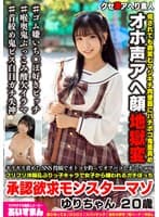 ギリギリ責めたSNS投稿でオトコを釣ってオフパコしまくりwwフリフリ洋服&ぶりっ子キャラで女子から嫌われるガチぼっち承認欲求モンスターマゾ ゆりちゃん20歳