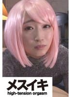 お願い!アクメさせてください! Part.1