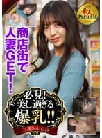 これぞ!素人PREMIUM 必見!美し過ぎる爆乳!!