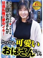 これぞ!素人PREMIUM とっても可愛いおばさんです。