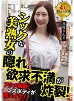 これぞ!素人PREMIUM シックな美熟女の隠れ欲求不満が炸裂!