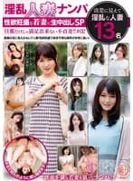 淫乱人妻ナンパ 性欲旺盛な若妻に生中出しSP 旦那だけじゃ満足出来ない不貞妻!!#02