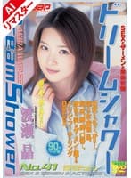 【AIリマスター版】ドリームシャワー41 渡瀬晶