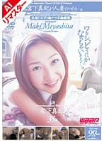 【AIリマスター版】もしも、宮下真紀が人妻だったら…。