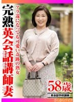 アラ還になっても可愛い奇跡の熟女 完熟英会話講師妻