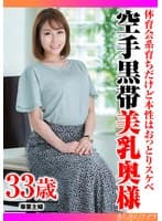 体育会系育ちだけど本性はおっとりスケベ 空手黒帯美乳奥様