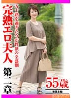 五十路を過ぎた今が性欲の全盛期 完熟エロ夫人第二章