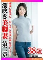 唾液も愛液も…あらゆる体液を垂れ流してイク 潮吹き美脚妻第二章