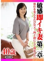体位を変えるたびに昇天!四十路にして開花した 敏感即イキ妻第二章