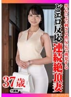 男心にぶっ刺さる性反応で挑発する どエロ反応連続絶頂妻