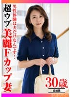 男性経験は夫だけなんです…超ウブ美麗Fカップ妻