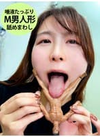 ゆうかちゃんがM男人形を唾液たっぷり舐めまわす