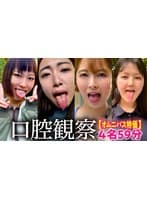 【特価】口腔観察VOL.3 4名59分お買い得セット