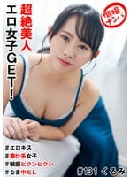 個撮ナンパ#超絶美人エロ女子GET!#エロキス#なま中だし#奉仕系女子#敏感ビクンビクン