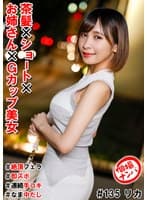 個撮ナンパ#茶髪×ショート×お姉さん×Gカップ美女#絶頂フェラ#即ズボ#連続手コキ#なま中だし