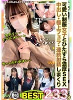 しろうとまんまん女子交性ベスト。おぢのいいなりオナホちゃんズ233分 .001